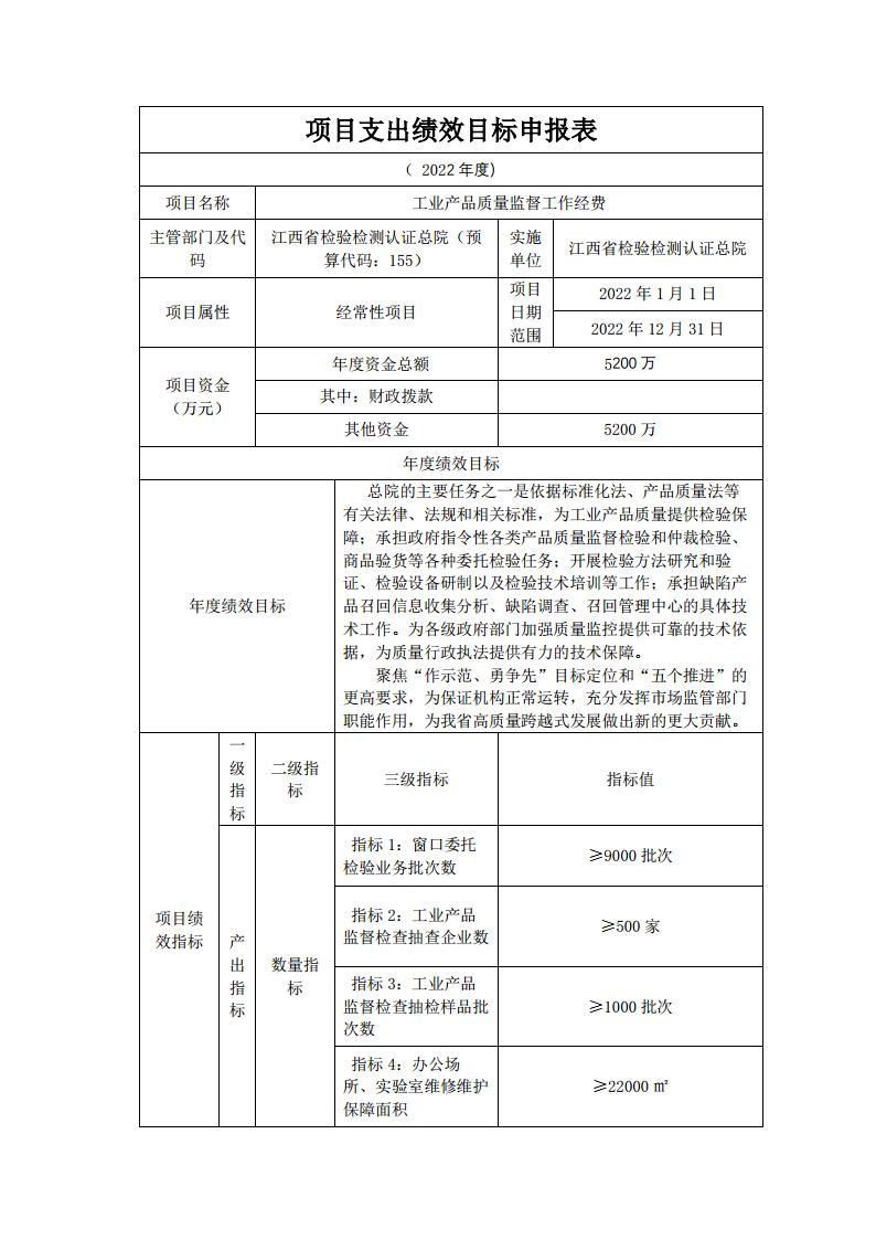 項目支出績效目標申報表jpg_Page1.jpg